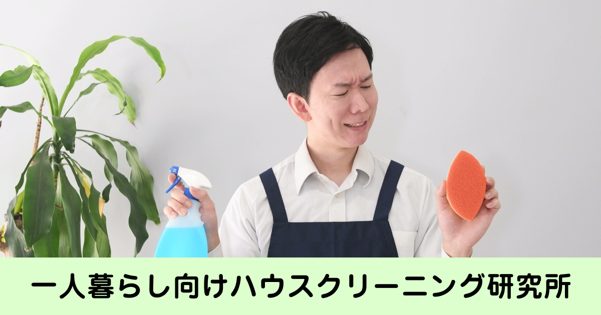 一人暮らし向けハウスクリーニング研究所